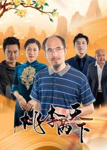 桃李满天下